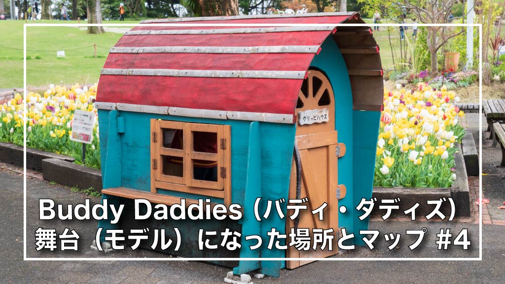 Buddy Daddies （バディ・ダディズ）聖地巡礼ガイド〜本編に登場した動物園の場所とマップを紹介#4