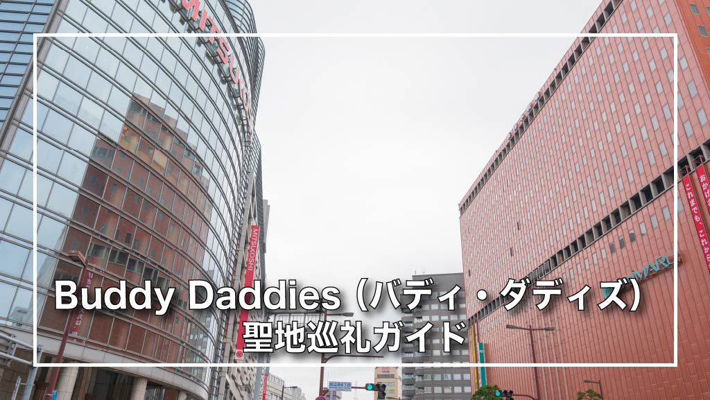 Buddy Daddies （バディ・ダディズ） 聖地巡礼ガイド