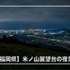 【福岡県】米ノ山展望台の夜景