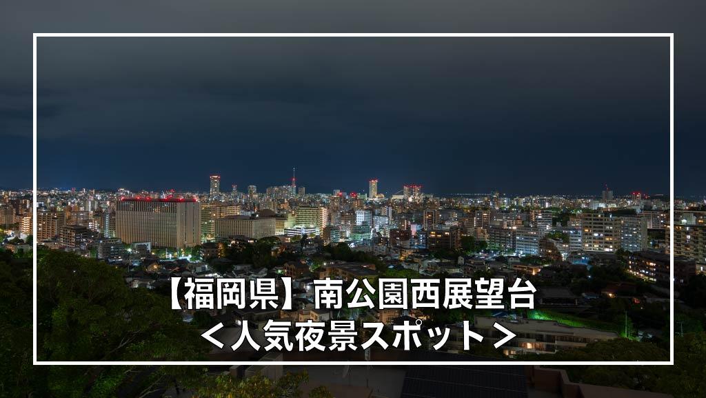 【福岡県】南公園西展望台 人気夜景スポット