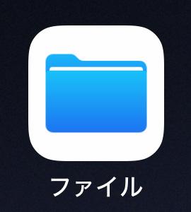 iPhoneファイルアプリのアイコン