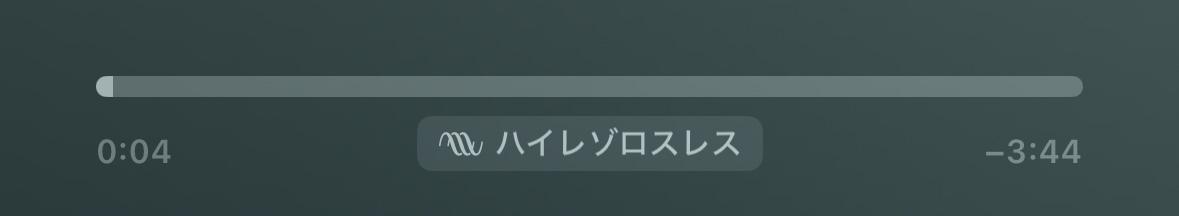 iPhoneミュージックでハイレゾロスレス再生