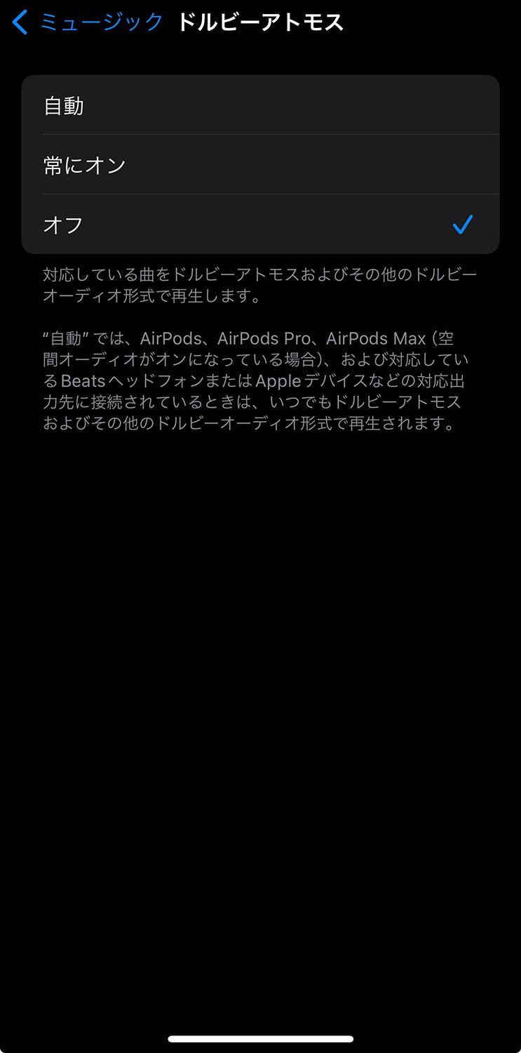 iPhone iOS17 ミュージック オーディオ設定 Dolby Atmos