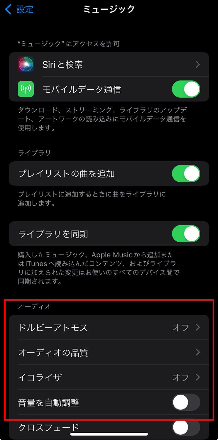 iPhone iOS17 ミュージック オーディオ設定画面