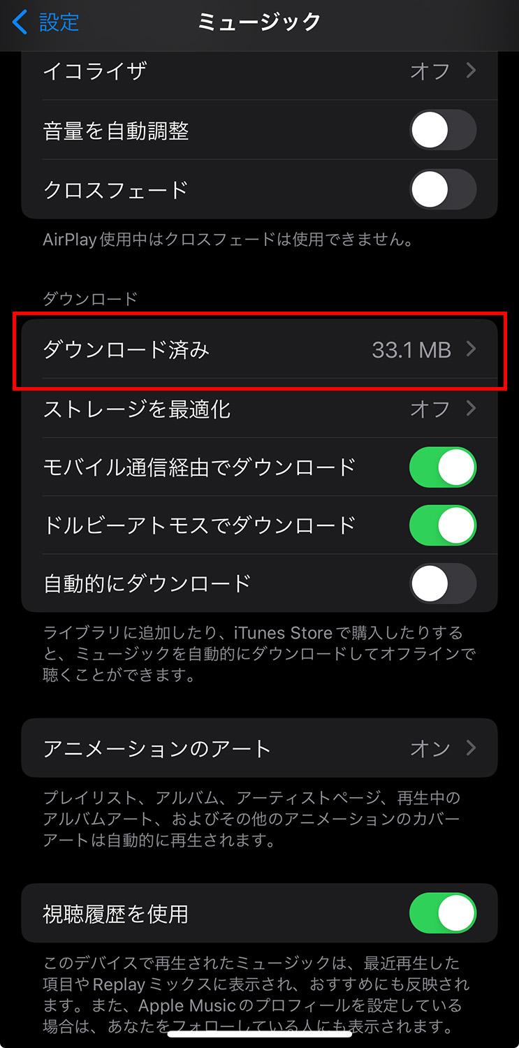 iPhone iOS17 ミュージック オーディオ設定 ダウンロード済の楽曲を削除する項目