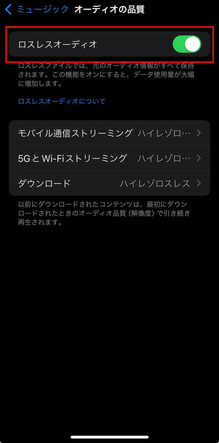 iPhone iOS17 ミュージック オーディオ設定 ロスレス