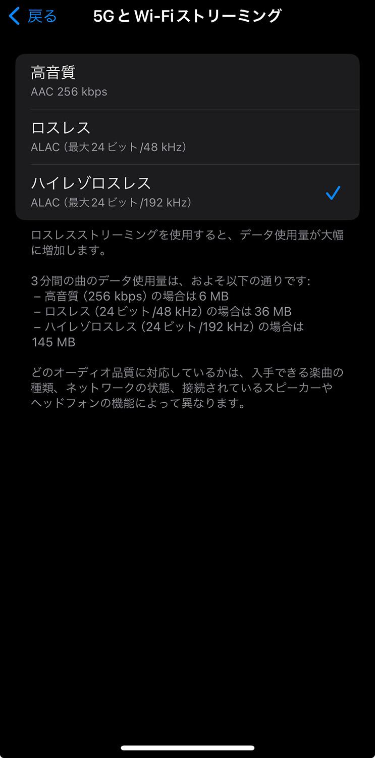 iPhone iOS17 ミュージック オーディオ設定 5G Wi-Fiストリーミング