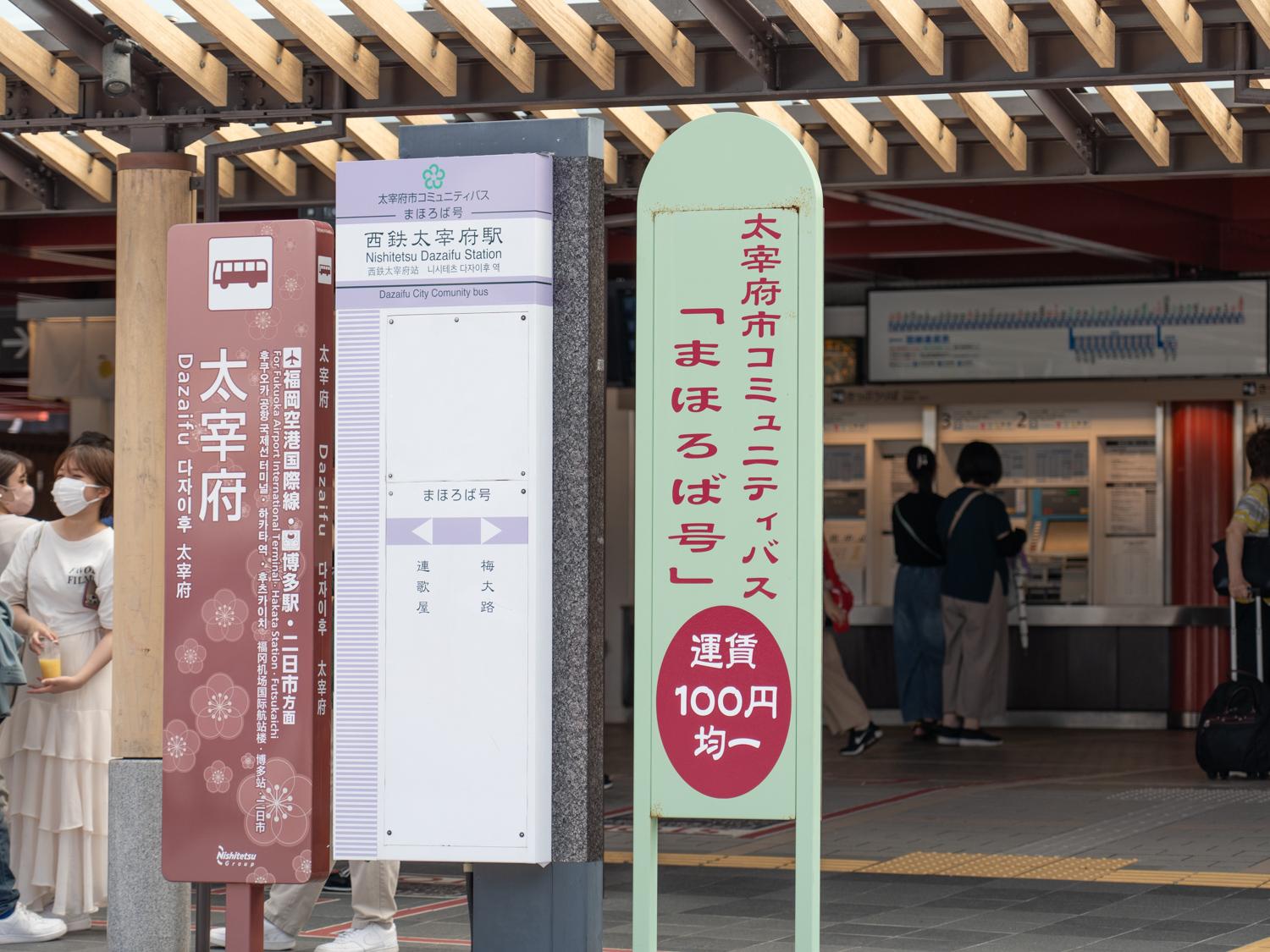 太宰府駅 バス停