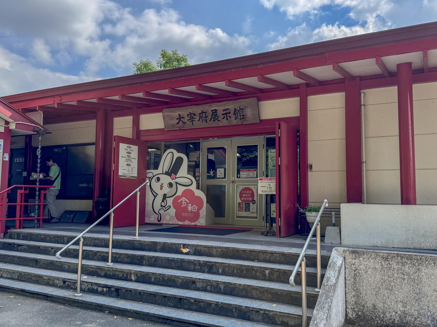 大宰府展示館