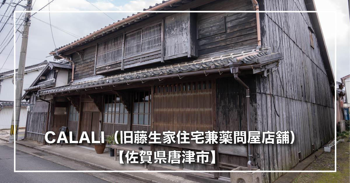 CALALI（旧藤生家住宅兼薬問屋店舗）