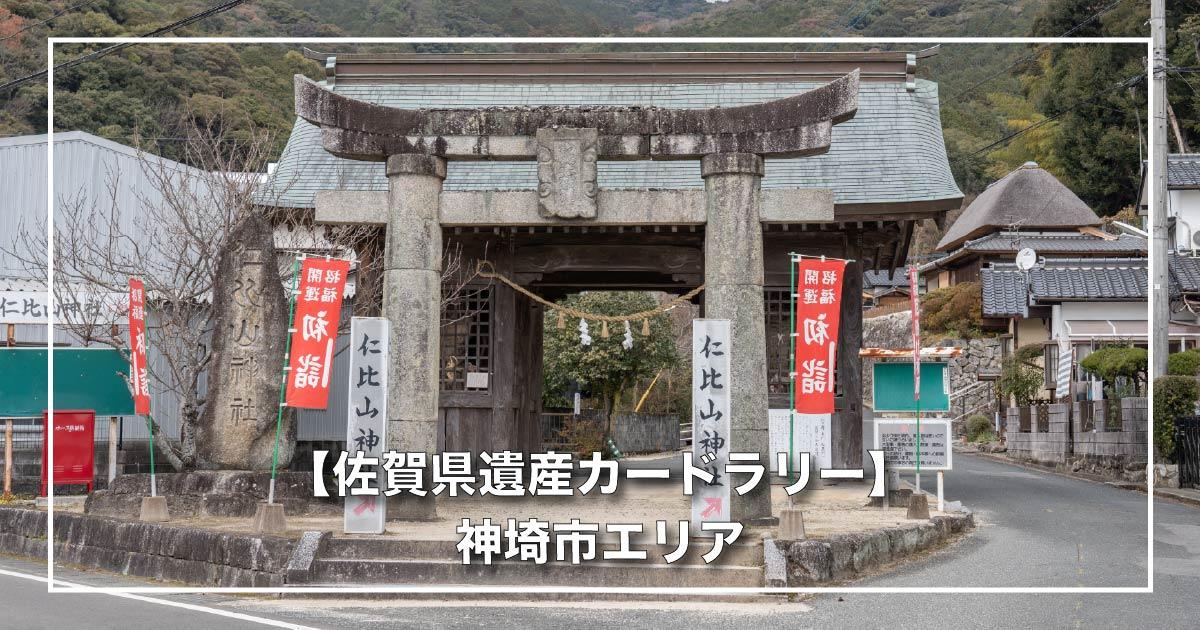 【佐賀県遺産カードラリー】神埼市エリア