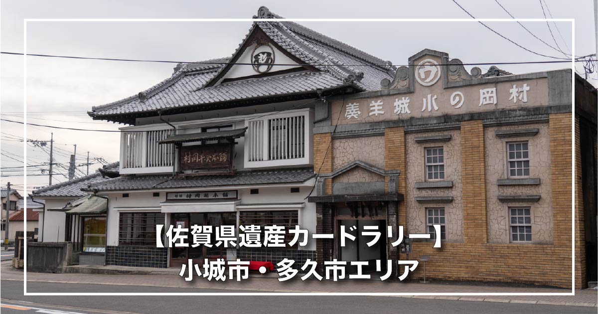 【佐賀県遺産カードラリー】小城市・多久市エリア