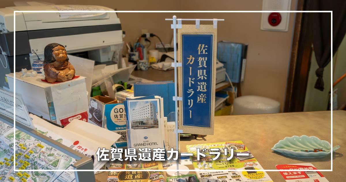 佐賀県遺産カードラリーの一覧