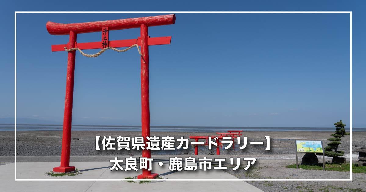 【佐賀県遺産カードラリー】太良町・鹿島市エリア