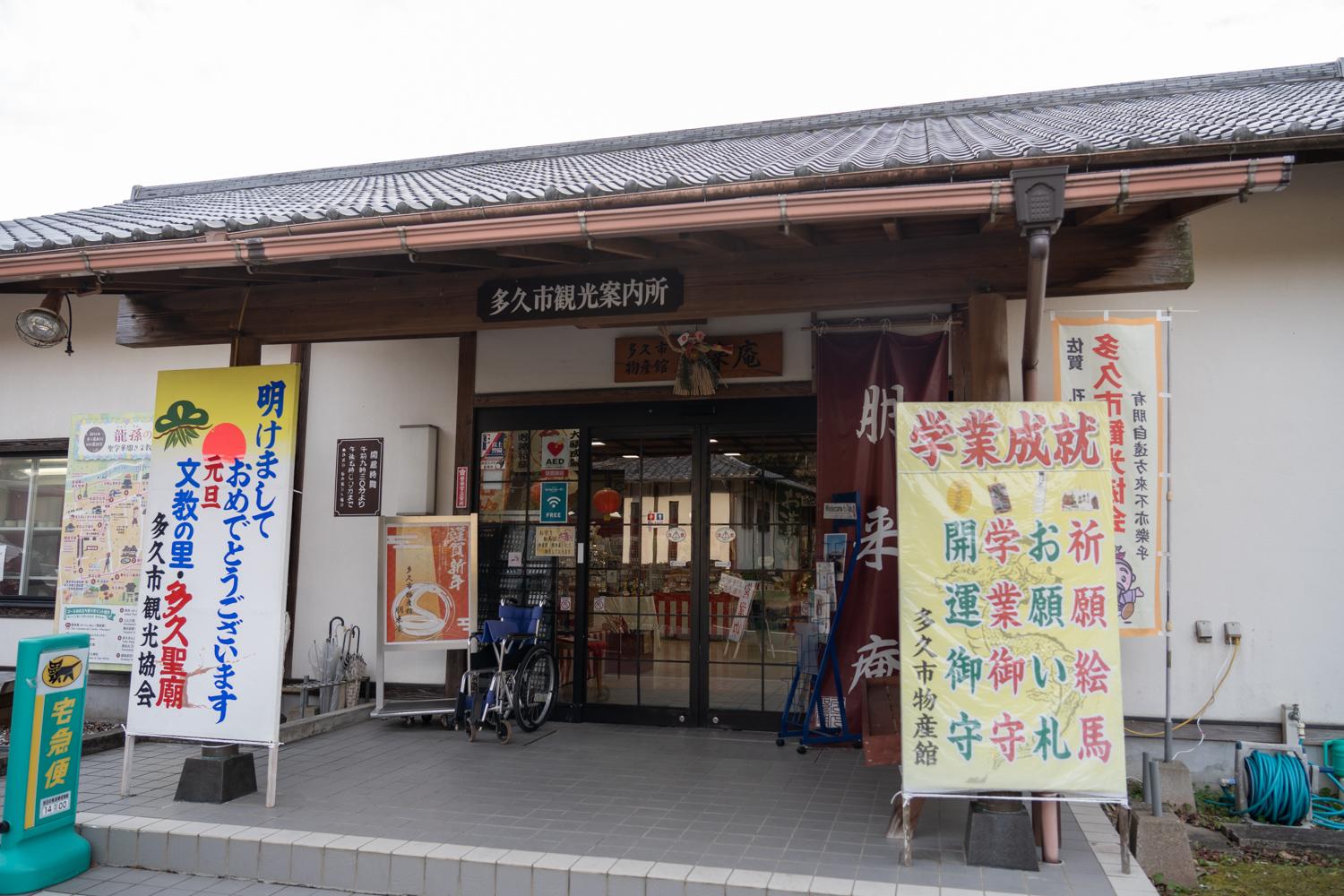 多久市物産館朋来庵